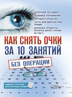 cover image of Как снять очки за 10 занятий без операции (Kak snjat' ochki za 10 zanjatij bez operacii)
